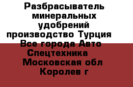 Разбрасыватель минеральных удобрений производство Турция. - Все города Авто » Спецтехника   . Московская обл.,Королев г.